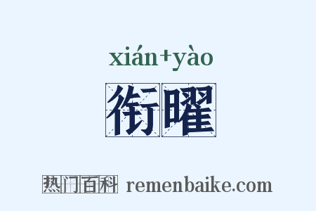 衔曜是什么意思的图片